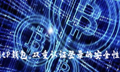 深入探讨BitP钱包：双重认证登录的安全性与使用指南