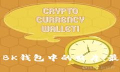 如何安全管理BK钱包中的照片：最佳实践与技巧