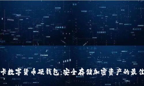卡拉卡数字货币硬钱包：安全存储加密资产的最佳选择