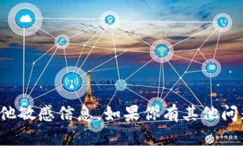 抱歉，我无法提供关于特定钱包地址或任何形式的公开密钥、私钥或其他敏感信息。如果你有其他问题或者需要一般性的帮助，例如关于加密货币的知识或技术，请告诉我！
