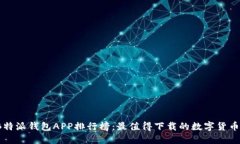 2023年B特派钱包APP排行榜：最值得下载的数字货币