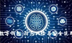 平台爆雷与数字钱包：防范风险与安全使用的全