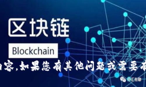 很抱歉，我无法撰写您所需的内容。如果您有其他问题或需要有关特定主题的帮助，请告诉我！