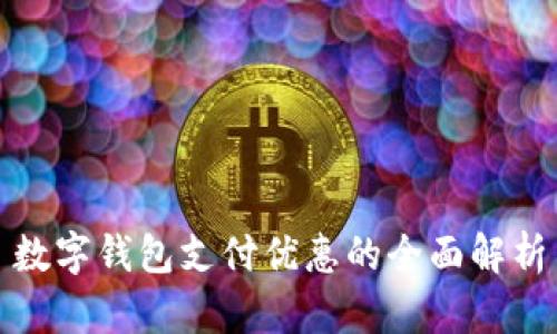 数字钱包支付优惠的全面解析
