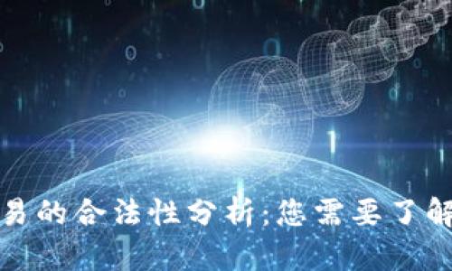 数字钱包交易的合法性分析：您需要了解的所有信息