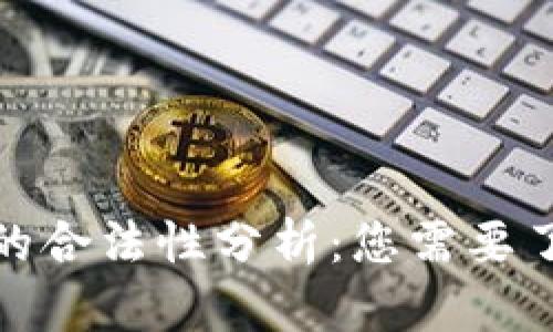 数字钱包交易的合法性分析：您需要了解的所有信息
