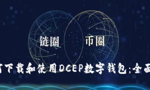  如何下载和使用DCEP数字钱包：全面指南