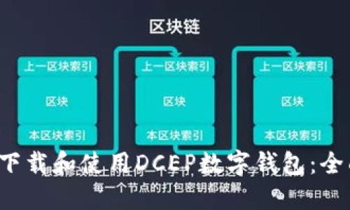  如何下载和使用DCEP数字钱包：全面指南