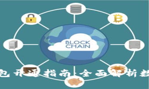 建设银行数字钱包开通指南：全面解析数字化支付的未来