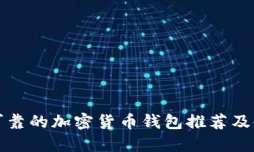 最安全可靠的加密货币钱包推荐及使用指南