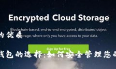 思考一个的优质数字货币钱包的选择：如何安全