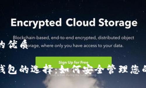 思考一个的优质

数字货币钱包的选择：如何安全管理您的数字资产