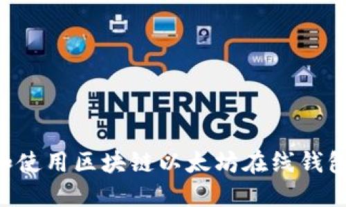 如何选择和使用区块链以太坊在线钱包：全面指南