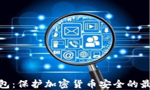 
硬件钱包：保护加密货币安全的最佳选择