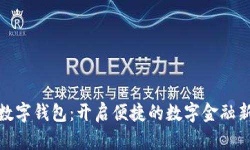 人保数字钱包：开启便捷的数字金融新时代