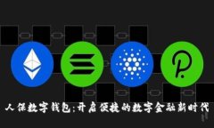 人保数字钱包：开启便捷的数字金融新时代