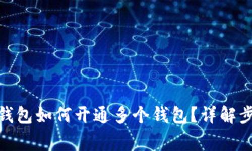 : 数字人民币钱包如何开通多个钱包？详解步骤与注意事项