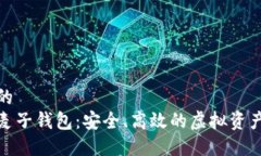 思考一个的  数字货币麦子钱包：安全、高效的虚