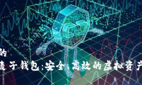 思考一个的  
数字货币麦子钱包：安全、高效的虚拟资产管理工具