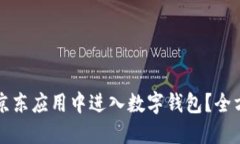 如何在京东应用中进入数字钱包？全方位指南