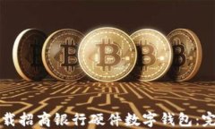 如何下载招商银行硬件数字钱包：完整指南