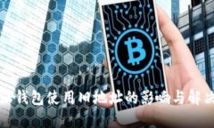 比特派钱包使用旧地址的影响与解决方案