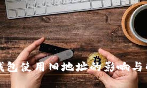比特派钱包使用旧地址的影响与解决方案