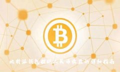  比特派钱包提现人民币收益的详细指南