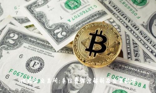 比特派交易所：手续费深度解析及交易技巧