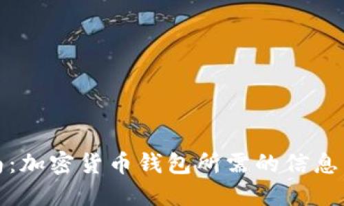 全方位指南：加密货币钱包所需的信息与管理技巧