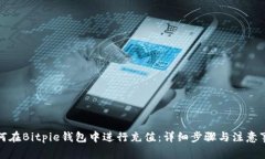 如何在Bitpie钱包中进行充值：详细步骤与注意事