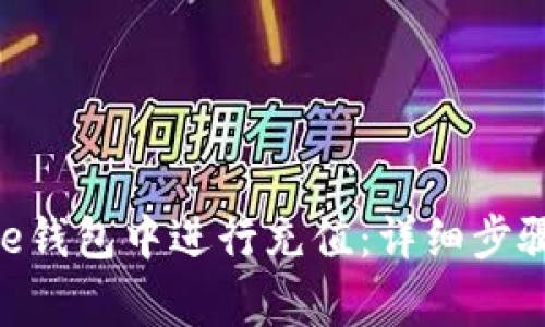 如何在Bitpie钱包中进行充值：详细步骤与注意事项
