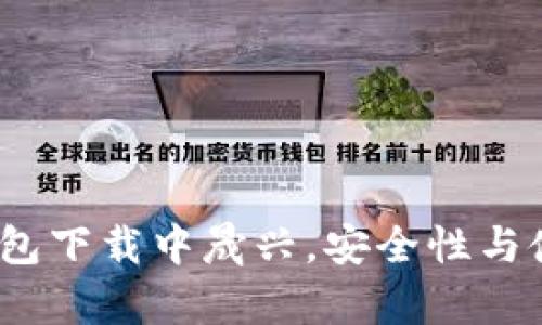 深入解析：比特派钱包下载中晟兴，安全性与使用体验的全面评估