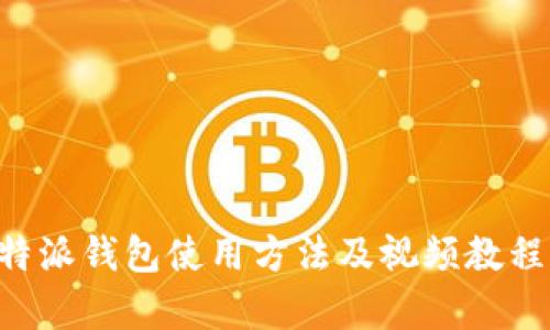 全面解析B特派钱包使用方法及视频教程的下载指南