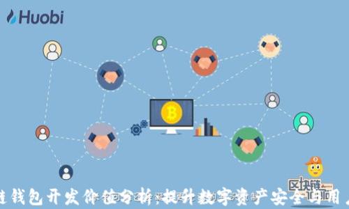 
区块链钱包开发价值分析：提升数字资产安全与用户体验