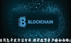 区块链钱包开发价值分析：提升数字资产安全与