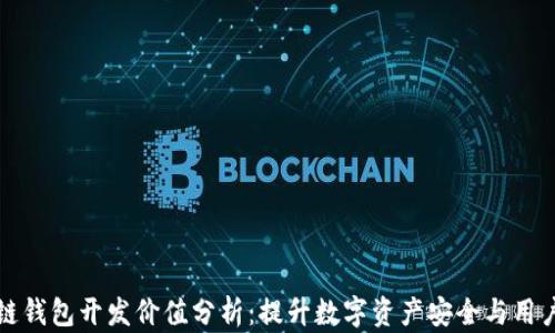 
区块链钱包开发价值分析：提升数字资产安全与用户体验