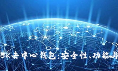深入探讨BK去中心钱包：安全性、功能与未来趋势