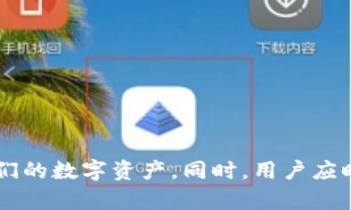   如何解除BitP钱包的币币兑换限制：完整指南 / 

 guanjianci BitP钱包, 币币兑换, 兑换限制, 解除限制 /guanjianci 

## 引言

在数字货币交易中，钱包的管理和使用至关重要。BitP钱包作为一个受到广大用户青睐的数字资产管理工具，也可能面临一些使用限制，如币币兑换的限制。这些限制的存在可能让用户感到困扰，尤其是在需要快速交易的时候。本文将详细介绍BitP钱包币币兑换限制的原因及解除方法，帮助用户顺利完成交易。

## 一、BitP钱包的基本概述

BitP钱包是一款提供多种数字资产管理功能的钱包工具，用户可以安全地存储、发送和接收多种数字货币。随着数字货币市场的不断发展，越来越多的人选择使用BitP钱包来管理他们的资产。它不仅支持多种货币，还提供丰富的交易功能，使用户可以方便地进行币币兑换。

然而，为了保障用户的资产安全和平台的稳定运营，BitP钱包可能对某些功能设置限制，尤其是币币兑换功能。这些限制虽然是出于安全考虑，但有时会给用户带来不便。

## 二、币币兑换限制的原因

### 1. 安全性考虑

币币兑换限制的主要原因之一是安全性。BitP钱包在面对大量用户交易时，可能会遇到各种安全风险。为了防止洗钱、资金诈骗等违法行为，平台需要对大额交易、异常交易等进行严格监控，从而设置一些兑换限制。

### 2. 用户身份验证

在某些情况下，用户在进行币币兑换前，需要进行身份验证。这是因为不同的国家和地区对数字货币交易的监管政策各异，某些地区要求用户提供身份信息以遵循当地的法律法规。如果用户未完成相应的身份验证，可能会面临币币兑换的限制。

### 3. 交易量和流动性

币币兑换还受到交易量和流动性的影响。当某种数字货币的交易量不足或流动性较低时，BitP钱包可能会限制该货币的兑换。这是为了防止市场价格的不稳定，确保用户的交易不会对市场产生严重影响。

### 4. 平台政策变化

作为一个动态发展的数字货币交易平台，BitP钱包的政策和规则可能会根据市场情况及监管环境的变化而变化。这种情况下，用户可能会遇到之前未曾遇到的兑换限制。平台会定期通告用户这些变化，但并不会在每一个时刻都保持更新。

## 三、解除币币兑换限制的方法

虽然币币兑换的限制让用户在使用BitP钱包时面临一些困扰，但通过一些步骤，用户还是能够解除这些限制：

### 1. 完成身份验证

如果用户的兑换受到身份验证的限制，第一步应该是完成KYC（了解你的客户）流程。一般来说，用户需要提交身份证明文件、地址证明等信息。通过身份验证后，用户通常能够解除兑换限制。

### 2. 了解平台的交易政策

用户需要时刻关注BitP钱包的政策变动，定期查看官方网站或者社区公告。如果有新的限制或解除政策，用户可以根据公告的指导来调整自己的操作。

### 3. 提高账户安全性

为了确保账户安全，BitP钱包通常会要求用户使用强密码，并启用双重认证（2FA）。如果用户的账户因安全风险被限制，增强账户的安全性后，可以申请解除限制。

### 4. 联系客服支持

如果在以上步骤后仍然遇到限制问题，用户可以直接联系BitP钱包的客服支持。一般来说，客服会快速响应，并根据用户的具体情况提供解决方案。客服可以帮助用户查明限制原因并给出解除建议。

## 四、常见问题解答

### 问题一：BitP钱包有哪些交易限制？

BitP钱包的交易限制

BitP钱包的交易限制主要包括但不限于以下几方面：

1. **身份验证限制**：未完成身份验证的用户可能无法进行币币兑换。
  
2. **交易额度限制**：部分用户可能在交易的数量或金额上存在限额，尤其是新注册的用户。

3. **特定币种的限制**：某些币种可能因流动性不足而受到兑换限制。

4. **账户安全限制**：如果账户存在安全风险，BitP钱包可能会限制某些交易行为，以保护用户资产。

为了解决这些限制，用户需定期检查更新的规则，并按照平台要求进行相应的身份验证和安全设置。

### 问题二：如何进行身份验证？

身份验证的具体步骤

身份验证是解除币币兑换限制的关键步骤，具体流程通常包括以下几个部分：

1. **注册账户**：用户首先需要在BitP钱包官网注册一个账户。

2. **提交身份信息**：在账户设置中，找到KYC认证选项。用户需要上传身份证明文件、住址证明（如水电费账单）等。

3. **填写个人信息**：可能需要填写个人信息，包括姓名、出生日期、地址等。

4. **等待审核**：提交申请后，平台通常会进行审核，时间可能从几小时到几天不等。审核通过后，用户将收到通知，兑换限制将被解除。

整个身份验证过程非常重要，不仅是为了遵循法律法规，也保障用户个人资产安全。

### 问题三：如何增强账户安全性？

确保账户安全的最佳实践

为了增强BitP钱包账户的安全性，用户可以采取以下措施：

1. **创建强密码**：确保密码由大写字母、小写字母、数字及特殊字符组成，避免使用容易被猜到的密码。

2. **启用双重认证**：双重认证能够有效避免账户被黑客攻击后登入的风险。用户可使用Google Authenticator等应用生成动态验证码。

3. **定期检查账户活动**：定期查看账户的登录历史及交易记录，发现异常情况及时更改密码并联系平台支持。

4. **避免公共网络**：在进行重要交易时，尽量避免在公共网络下进行，以降低账户信息被窃取的风险。

通过采取这些步骤，用户能够进一步提高其BitP钱包账户的安全性，从而降低由于安全性导致的兑换限制。

### 问题四：如何联系客服解决兑换限制？

联系客服的有效途径

当用户在面对兑换限制时，及时联系客服至关重要。以下是有效联系BitP钱包客服的一些方法：

1. **官网联络方式**：用户可以通过BitP钱包官网找到相应的联系方式，通常包括在线聊天支持、电子邮件等。

2. **社交媒体渠道**：BitP钱包常常在社交媒体如Facebook、Twitter等平台上提供客户支持，可以通过这些平台直接消息客服。

3. **提交工单**：一些钱包平台提供工单系统，用户可以详细描述问题，提交工单后等待客服回复。

4. **使用社区资源**：查看BitP钱包的官方论坛或用户社区，寻找是否有别人遇到相似问题的情况，以及如何解决。

在与客服沟通时，提供详细信息（如账户名称、限制情况等）能够帮助客服更快地理解问题并给出解决方案。

## 结论

BitP钱包的币币兑换限制可能让用户在交易过程中感到困惑，但通过理解限制的原因、采取解除限制的步骤和保持账户的安全性，用户能够有效地管理他们的数字资产。同时，用户应时刻关注平台的变化和政策，保持良好的交易习惯，以确保顺利进行数字资产的交换与使用。如果遇到任何困难，积极联系客户支持将是最有效的解决方式。