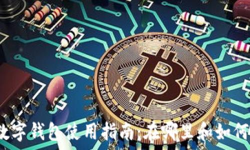   
西安数字钱包使用指南：在哪里和如何使用？