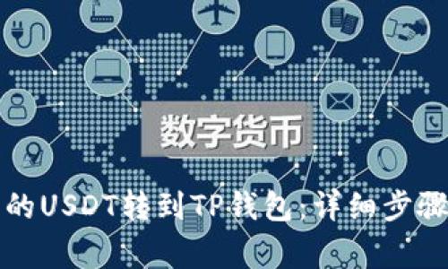 如何将比特派上的USDT转到TP钱包：详细步骤与常见问题解答