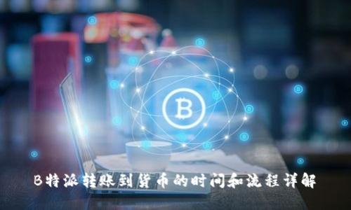  B特派转账到货币的时间和流程详解 