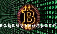  B特派转账到货币的时间和流程详解