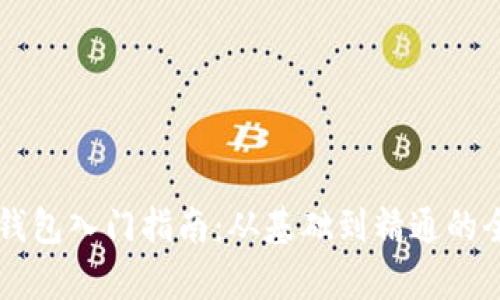 区块链钱包入门指南：从基础到精通的全面解析