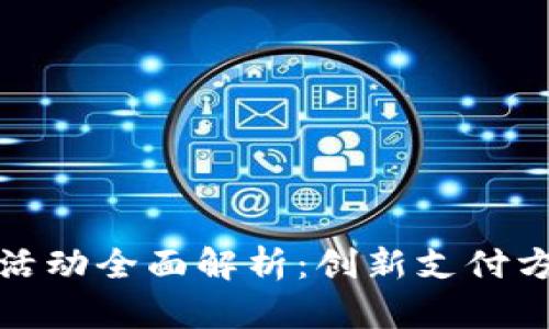 大连数字钱包活动全面解析：创新支付方式的未来之路