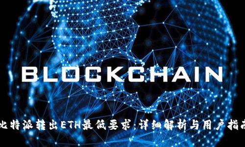 比特派转出ETH最低要求：详细解析与用户指南