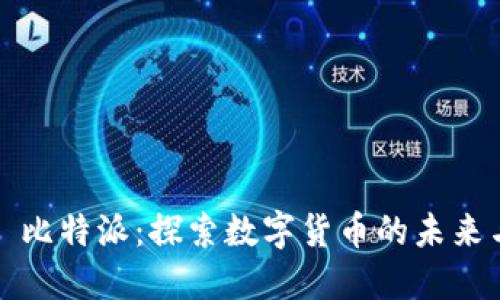 ### 比特派：探索数字货币的未来与机会