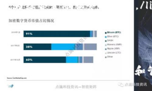 baioti功能性的区块链钱包：现代数字资产管理的理想选择/baioti

区块链钱包, 数字资产, 加密货币, 钱包安全/guanjianci

引言
随着区块链技术的飞速发展，数字资产和加密货币的使用变得愈加普及。在这样的背景下，功能性的区块链钱包作为用户管理和存储数字资产的主要工具，受到了广泛关注。本文将深入探讨功能性区块链钱包的各个方面，包括其运作原理、类型、特点、安全性以及如何选择合适的钱包。

区块链钱包的基本概念
区块链钱包是用于存储、发送和接收加密货币的数字工具。与传统银行账户不同，区块链钱包并不直接存储货币，而是保存密钥，这些密钥是访问用户区块链地址和管理资产的关键。
区块链钱包通常分为两大类：热钱包和冷钱包。热钱包是指在线钱包，便于快速访问和交易；冷钱包是离线存储，安全性更高，更适合长期投资者。

功能性区块链钱包的特点
功能性的区块链钱包具有以下几个显著特点：
ul
    listrong多币种支持：/strong许多功能性钱包支持多种加密货币，这使得用户可以在一个平台上管理不同的数字资产。/li
    listrong用户友好界面：/strong现代钱包提供简洁易用的界面，用户无论是新手还是资深投资者，都能快速上手。/li
    listrong安全性：/strong功能性钱包通常配备多种安全机制，如双重身份验证、冷存储等，以保护用户资产。/li
    listrong交互性：/strong一些钱包支持与去中心化交易所（DEX）和其他区块链应用程序的直接交互。/li
/ul

如何选择合适的区块链钱包
选择区块链钱包时，用户应该考虑以下几个因素：
ul
    listrong支持的币种：/strong不同钱包支持的币种不同，如果您持有多种加密货币，则需要确保所选钱包支持这些币种。/li
    listrong安全性：/strong安全性是选择钱包时最重要的因素。优先考虑具有良好安全记录的钱包，并使用附加的安全措施。/li
    listrong用户评价：/strong参考其他用户的评价和反馈，了解钱包的实际使用情况和问题。/li
    listrong费率和费用：/strong不同钱包的交易费用和使用费率可能有所不同，用户应该选择成本较低的选项。/li
/ul

安全性的重要性
安全性是功能性区块链钱包的核心考虑因素。由于加密货币交易的不可逆性，一旦资产被窃取，几乎没有办法追回。以下是增强钱包安全性的几种方法：
ul
    listrong使用强强密码：/strong选择一个复杂、随机的密码，并定期更换，以提升账户的安全性。/li
    listrong启用双重身份验证：/strong启用两步验证功能，确保即使密码泄露，黑客也难以访问账户。/li
    listrong定期备份：/strong定期备份钱包数据，确保在设备丢失或损坏的情况下仍能恢复资金。/li
    listrong冷钱包存储：/strong对大额资产使用冷钱包进行离线存储，减少黑客攻击风险。/li
/ul

功能性区块链钱包可能面临的挑战
尽管功能性区块链钱包提供了许多便利，但在使用过程中仍可能面临一些挑战：
ul
    listrong技术复杂性：/strong对于许多新手用户来说，理解区块链和加密货币的工作原理可能比较困难。/li
    listrong安全隐患：/strong尽管许多钱包采用高安全标准，但仍有可能遭遇网络攻击、钓鱼攻击等安全隐患。/li
    listrong技术更新：/strong加密货币技术快速发展，钱包需要不断更新以支持新标准和提高安全性，这对用户和开发者都是一种挑战。/li
/ul

常见问题解答

如何保障区块链钱包的安全性？
保护区块链钱包的安全性至关重要，用户可以通过多种方式确保其资产的安全：
ul
    listrong选择高安全性钱包：/strong在选择钱包时，检查其是否支持冷存储和多重身份验证等安全功能。/li
    listrong定期更新软件：/strong确保您的钱包软件是最新版本，因为软件更新通常包括安全补丁，能够防止安全漏洞。/li
    listrong谨慎处理私钥：/strong私钥是访问和管理数字资产的关键，务必保密，不要与他人分享；即使是在看似可靠的平台上也请保持警惕。/li
/ul
另外，用户应该定期审查自己的资产，关注账户的活动，及时对异常情况采取行动。

区块链钱包的备份及恢复流程是怎样的？
备份和恢复区块链钱包的数据是确保资产安全的重要操作。以下是备份和恢复的一般流程：
ul
    listrong生成恢复种子：/strong在创建钱包时，许多钱包会提供一个恢复种子（或助记词）。用户应该妥善保存这些信息，因为它是恢复钱包访问权限的关键。/li
    listrong定期备份：/strong定期导出钱包文件或相关数据，并存储在安全的地方（如加密的外部硬盘或 USB 驱动器）。/li
    listrong测试恢复过程：/strong定期进行恢复测试，确保备份的有效性。如果钱包需要恢复，使用预先保存的助记词或备份文件即可访问资产。/li
/ul
确保备份存储在安全的地方，避免不必要的风险。

区块链钱包如何与去中心化应用（DApp）交互？
功能性区块链钱包能够与去中心化应用（DApp）进行互动，以下是其基本流程：
ul
    listrong选择支持 DApp 的钱包：/strong首先，用户需要选择能够支持 DApp 的区块链钱包，许多现代钱包内置了DApp浏览器。/li
    listrong连接钱包：/strong用户访问 DApp 时，通常需要选择其钱包，并通过以太坊或其他链上的签名验证连接。/li
    listrong进行交易：/strong在连接成功后，用户可以进行交易，如购买代币、交换资产或参与链上的其他活动。需要时，每次交易都会弹出确认窗口，用户需签名确认才能完成。/li
/ul
通过这种方式，用户可以在安全的环境下使用 DApp 的功能，同时保持对资产的控制。

未来区块链钱包的趋势将是怎样的？
随着区块链和加密货币的快速发展，功能性区块链钱包也在不断演变。未来可能出现以下趋势：
ul
    listrong用户体验：/strong随着技术的成熟，钱包的用户界面和交互方式将变得更加友好，促进更广泛的用户采用。/li
    listrong增强安全性：/strong身份验证和数据加密技术将不断强化，以防范网络攻击和黑客入侵。/li
    listrong跨链支持：/strong未来的钱包将致力于支持多个区块链之间的无缝交互和资产转移，提升用户的灵活性和便利性。/li
    listrong更多金融服务整合：/strong钱包可能不仅止于数字资产的管理，还将整合借贷、质押、与 DeFi 的工具和功能，使其成为综合金融服务的平台。/li
/ul
随着技术的进步和用户需求的增加，区块链钱包的发展空间广阔，未来将为数字资产管理带来更多创新。 

结论
随着区块链技术的不断进步，功能性区块链钱包将在数字资产管理中发挥重要作用。用户应充分了解钱包的特点、类型及安全性，以选择合适的工具来保护和管理自己的财富。无论是新手还是资深投资者，理解区块链钱包的运作机制都将有助于在这个快速发展的行业中做出明智的决策。