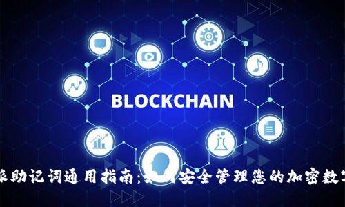比特派助记词通用指南：如何安全管理您的加密数字资产