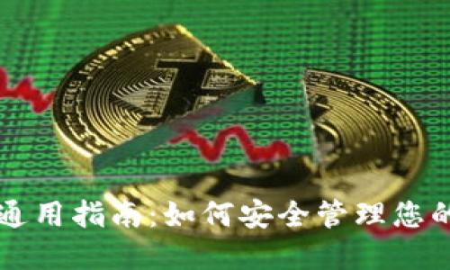 比特派助记词通用指南：如何安全管理您的加密数字资产